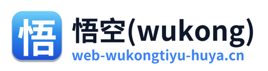 悟空(wukong)